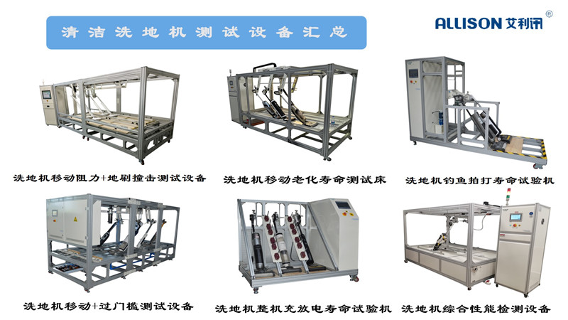 洗地機測試設備